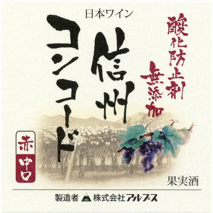 アルプス 無添加信州コンコード 赤 720ml