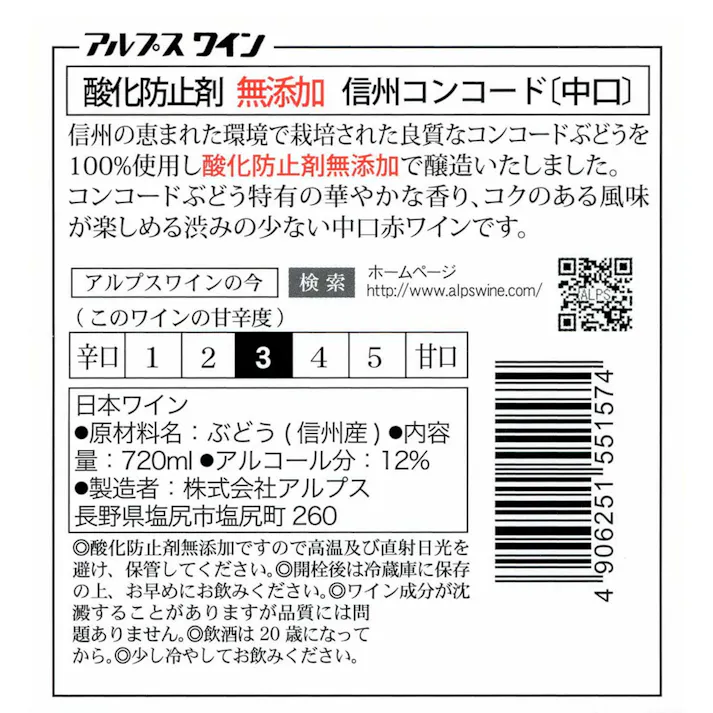 アルプス 無添加信州コンコード 赤 720ml