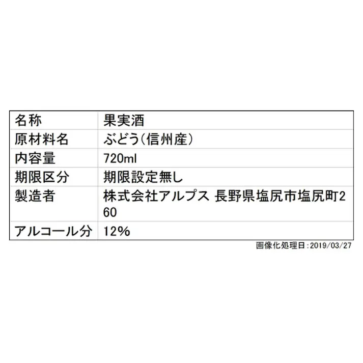 アルプス 無添加信州コンコード 赤 720ml