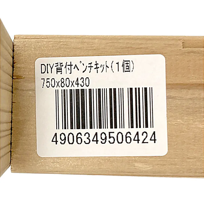 DIY背付ベンチキット