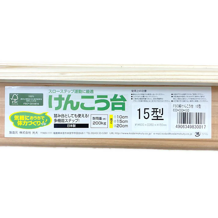 けんこう台(FSC認証杉) 15型