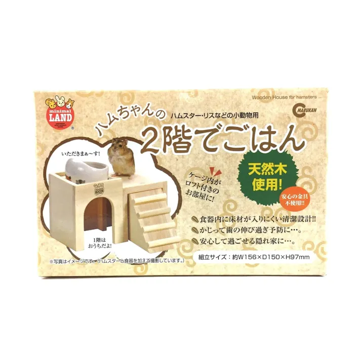 マルカン ミニマルランド ハムちゃんの2階でごはん