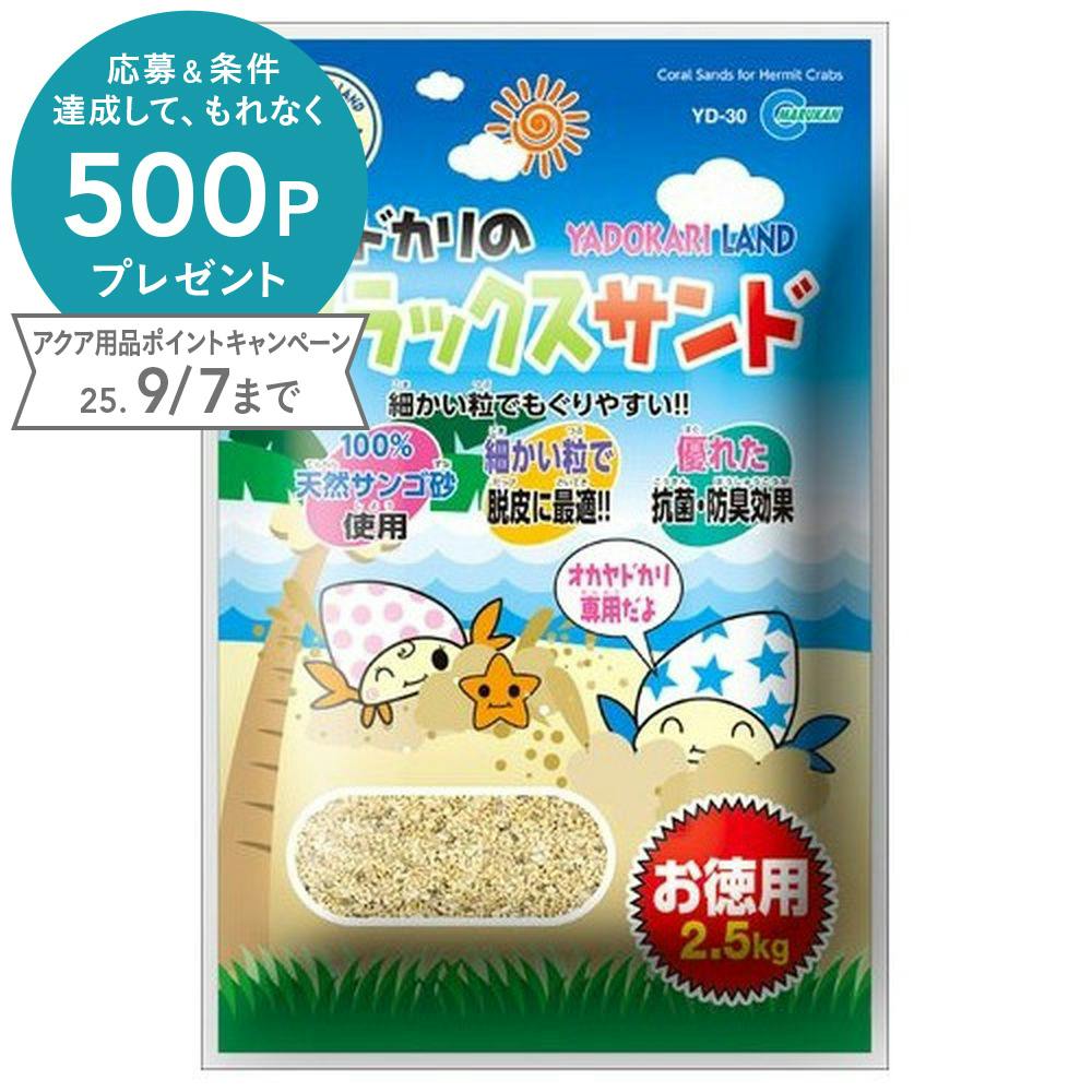 ヤドカリのリラックスサンド お徳用 水槽用インテリア・底砂 ヤドカリのリラックスサンド お徳用 水槽用インテリア・底砂