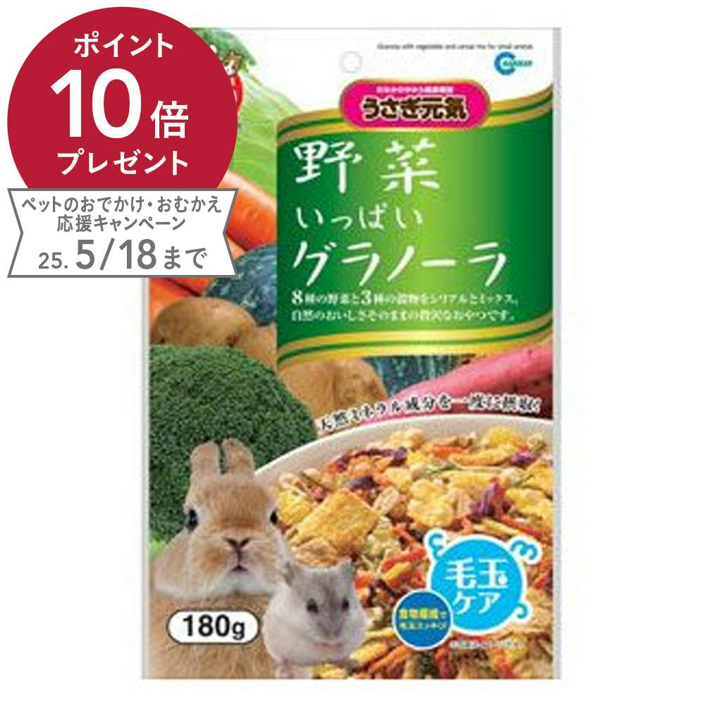 野菜いっぱいグラノーラ 180g 小動物用フード 野菜いっぱいグラノーラ 180g 小動物用フード