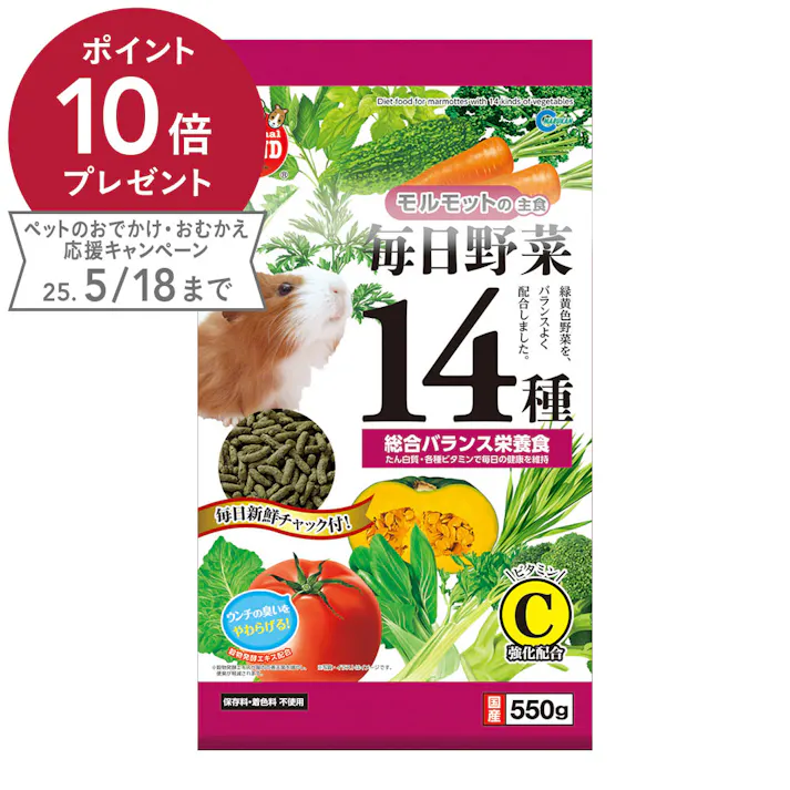モルモットの主食 毎日野菜14種 550g