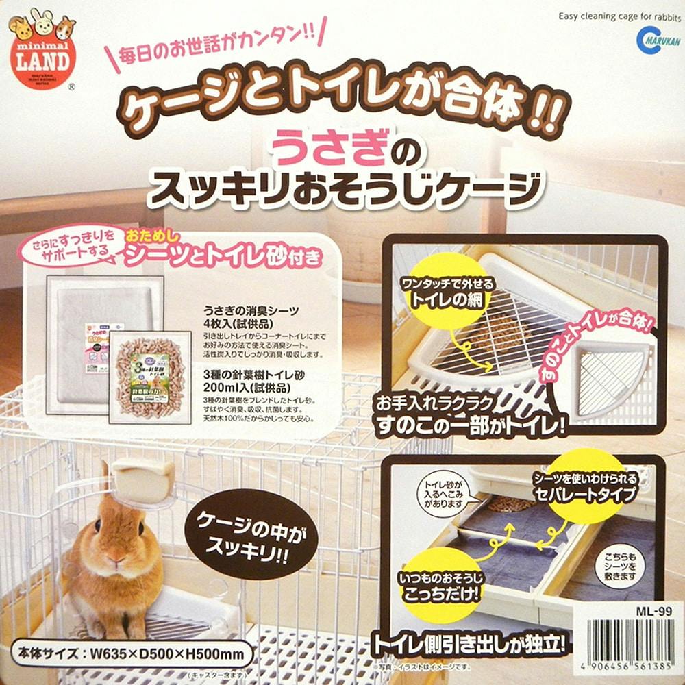 うさぎのスッキリおそうじケージ ML-99 | ペット用品（小動物・鳥・亀 