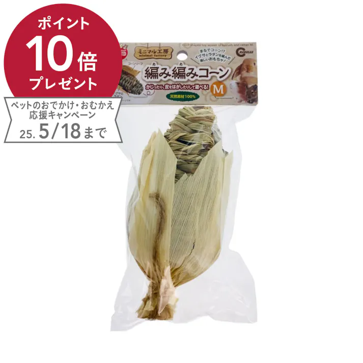 編み編みコーン M