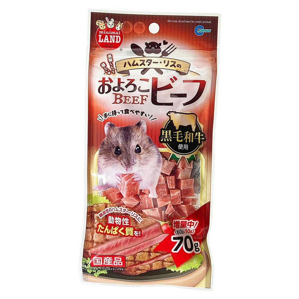 およろこビーフ70g | ペット用品（小動物・鳥・亀・爬虫類