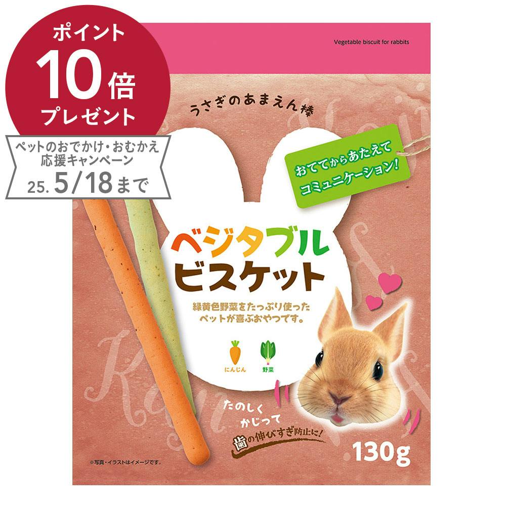 あまえん棒 ベジタブルビスケット130g 小動物用フード あまえん棒 ベジタブルビスケット130g 小動物用フード