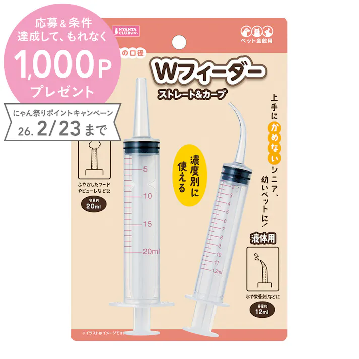 Wフィーダー ストレート&カーブ