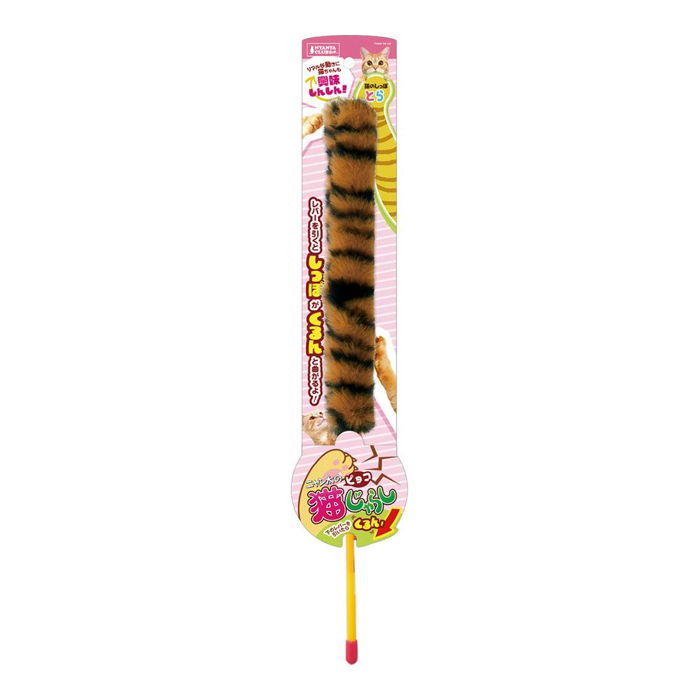 ピョコ猫じゃらし 猫のしっぽ とら | ペット用品（猫） 通販