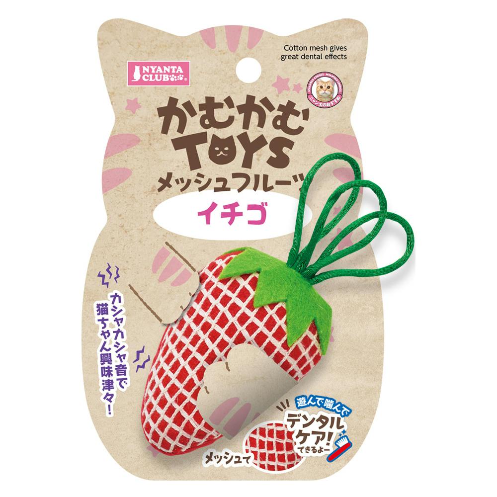 かむかむTOYS メッシュフルーツ イチゴ | ペット用品（猫） 通販