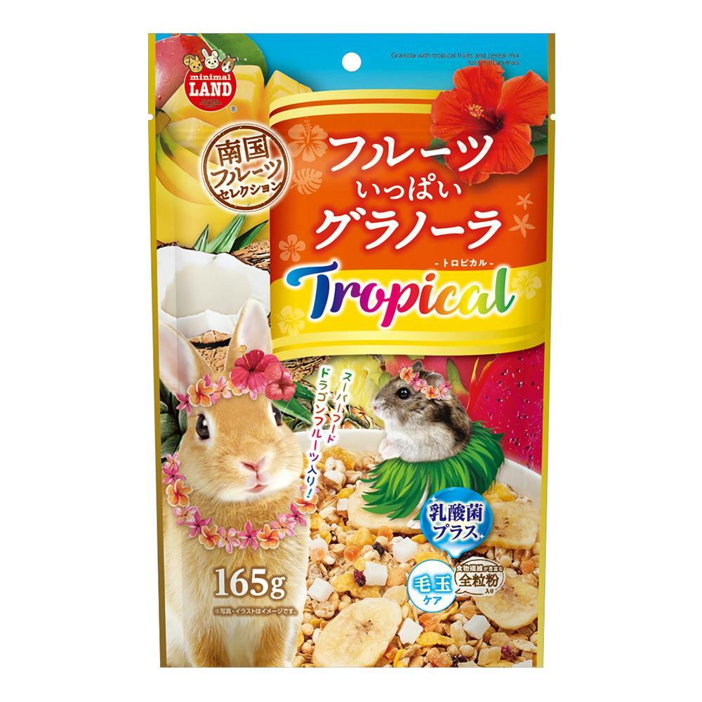 フルーツいっぱいグラノーラ トロピカル 165g 小動物用フード