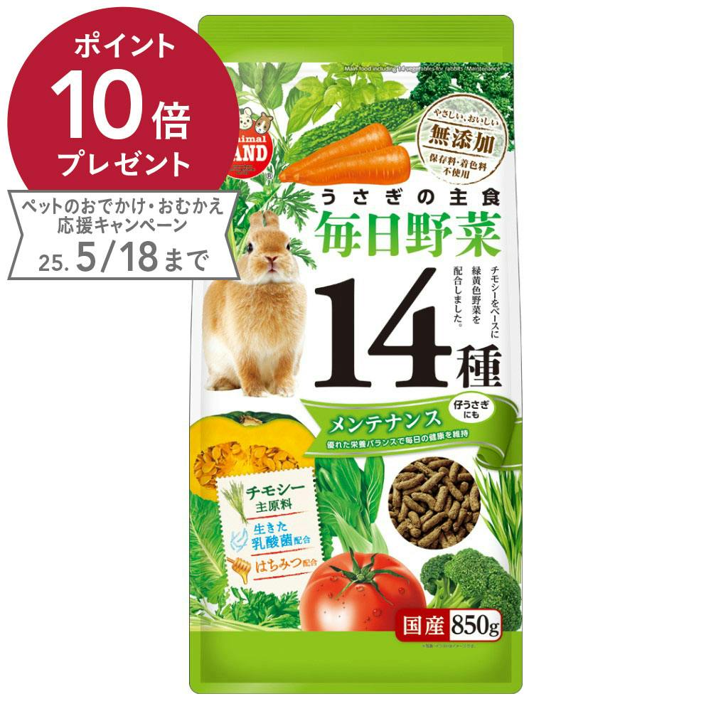 うさぎの毎日野菜14種 メンテナンス 850g 小動物用フード うさぎの毎日野菜14種 メンテナンス 850g 小動物用フード