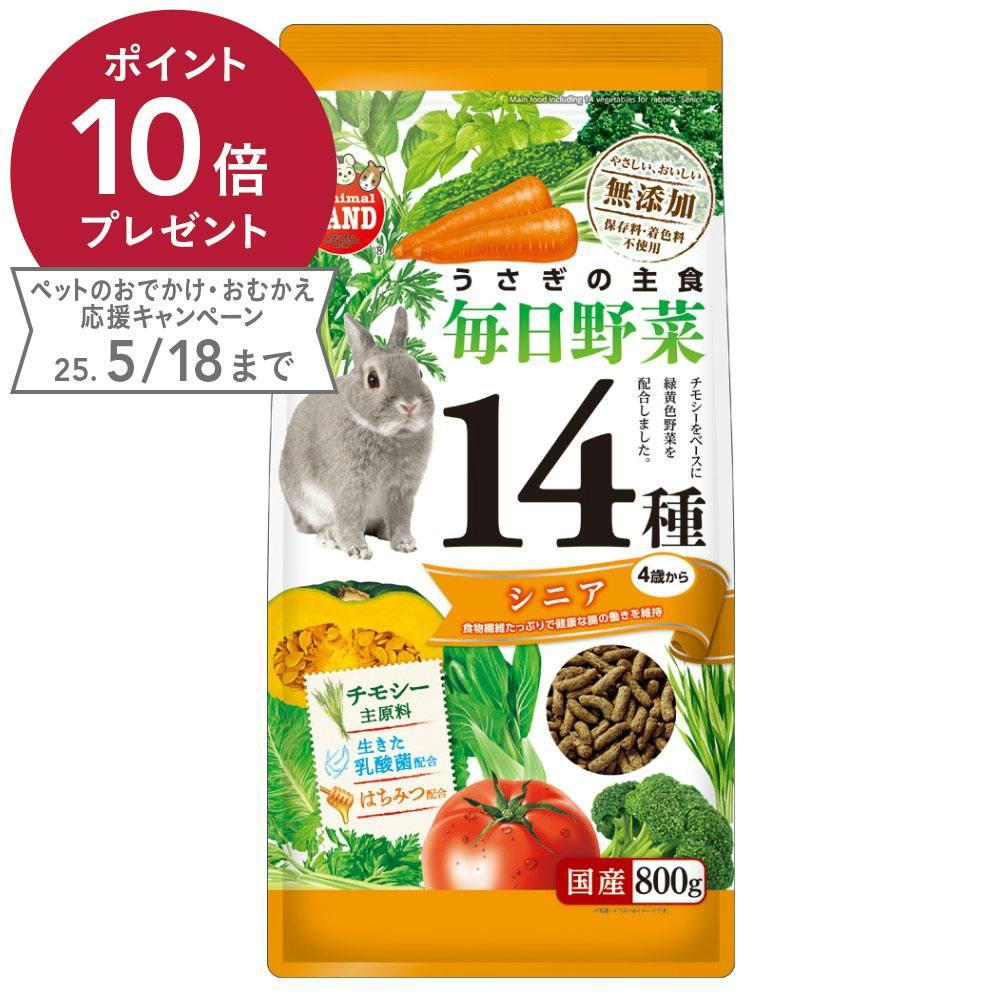 うさぎの毎日野菜14種 シニア 800g 小動物用フード うさぎの毎日野菜14種 シニア 800g 小動物用フード