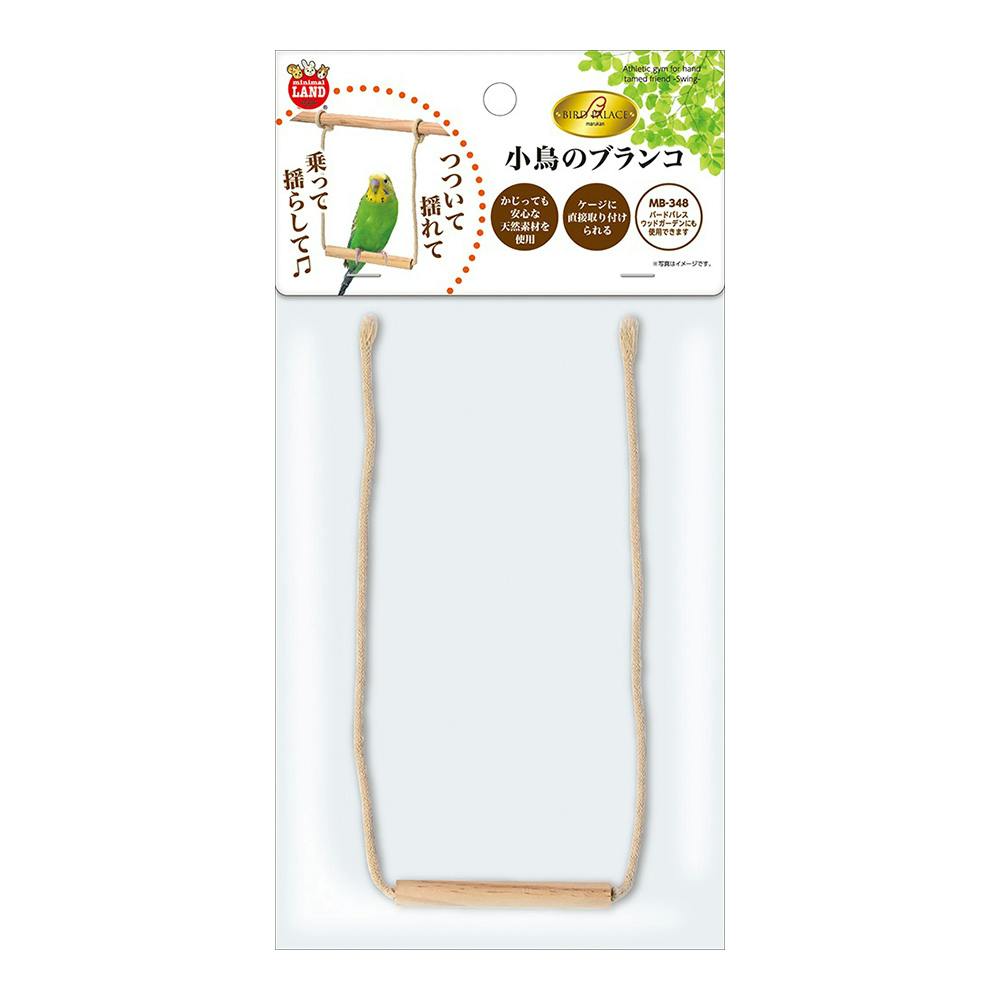 バードパレス 小鳥のブランコ