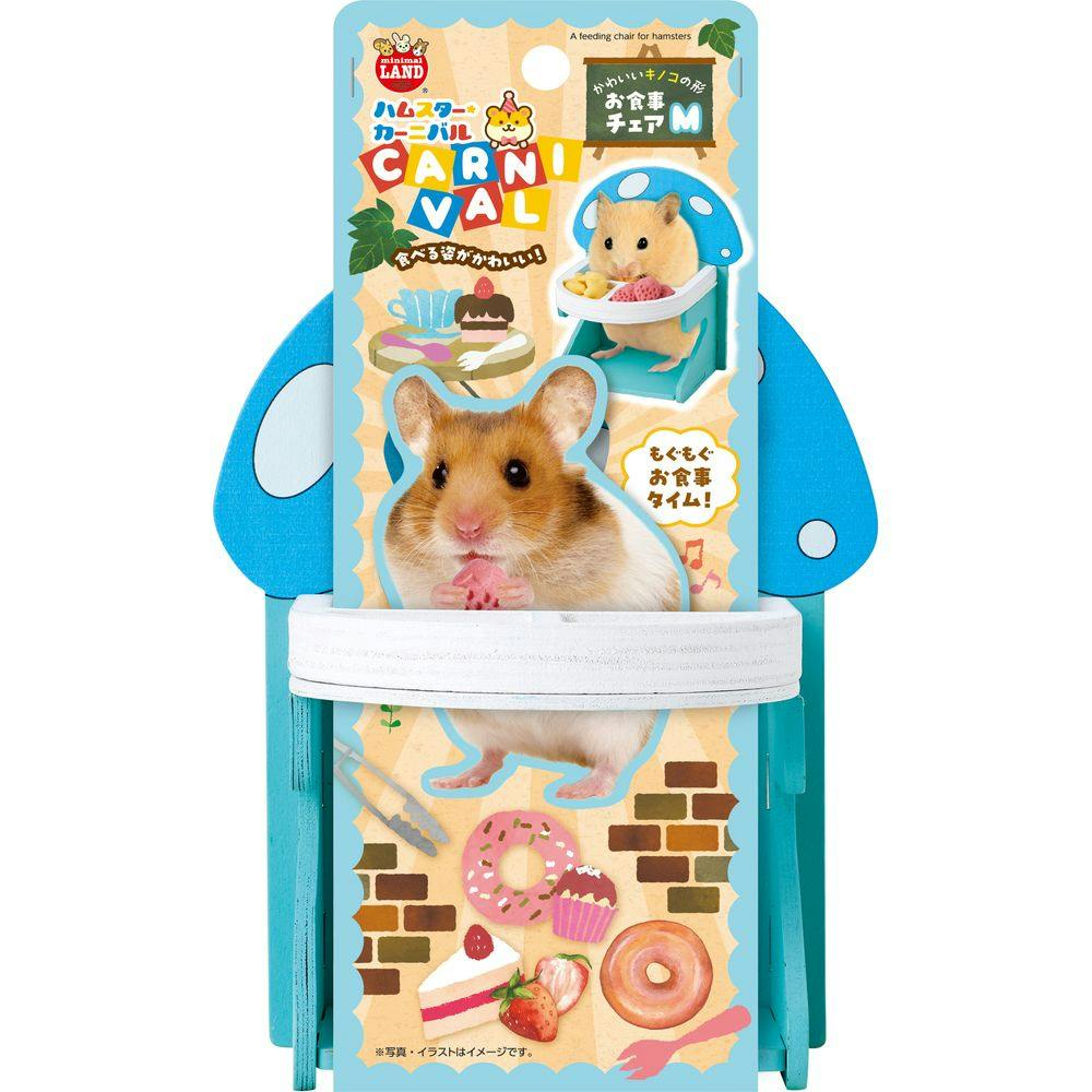 ハムスターカーニバル お食事チェア M | ペット用品（小動物・鳥