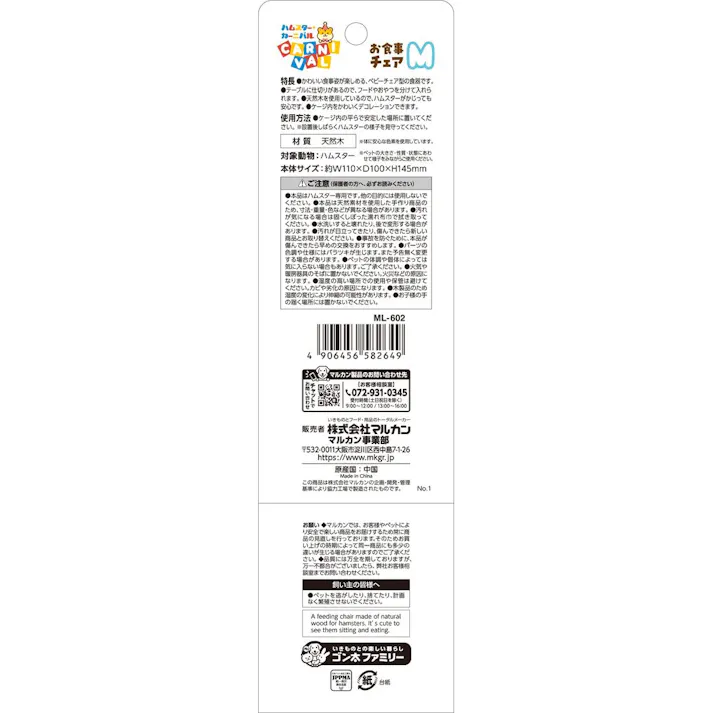 ハムスターカーニバル お食事チェア M