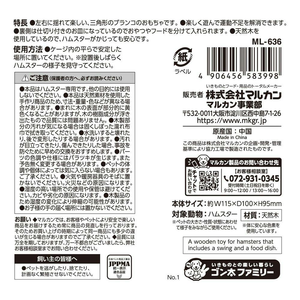 ハムスターカーニバル さんかくブランコ | ペット用品（小動物・鳥・亀