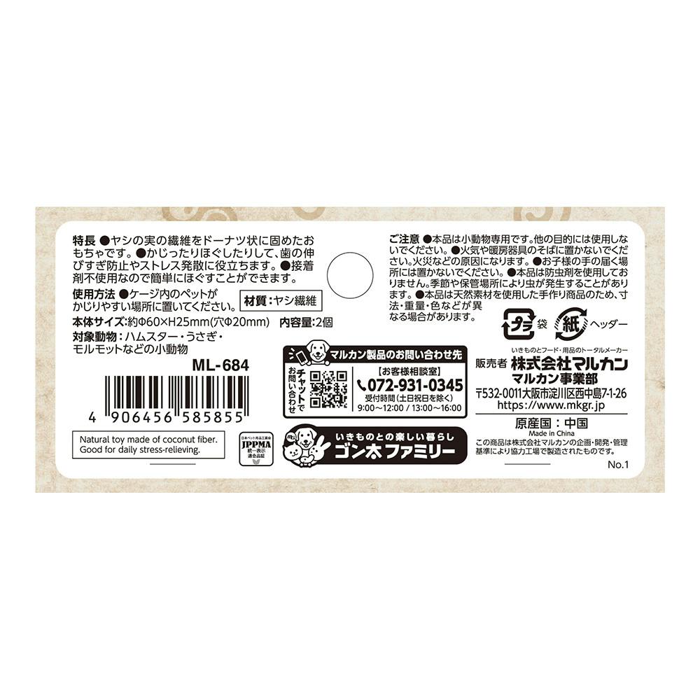 CoCo弐番ページ ココドーナツ 2個入 | ペット用品（小動物・鳥・亀・爬虫類） 通販