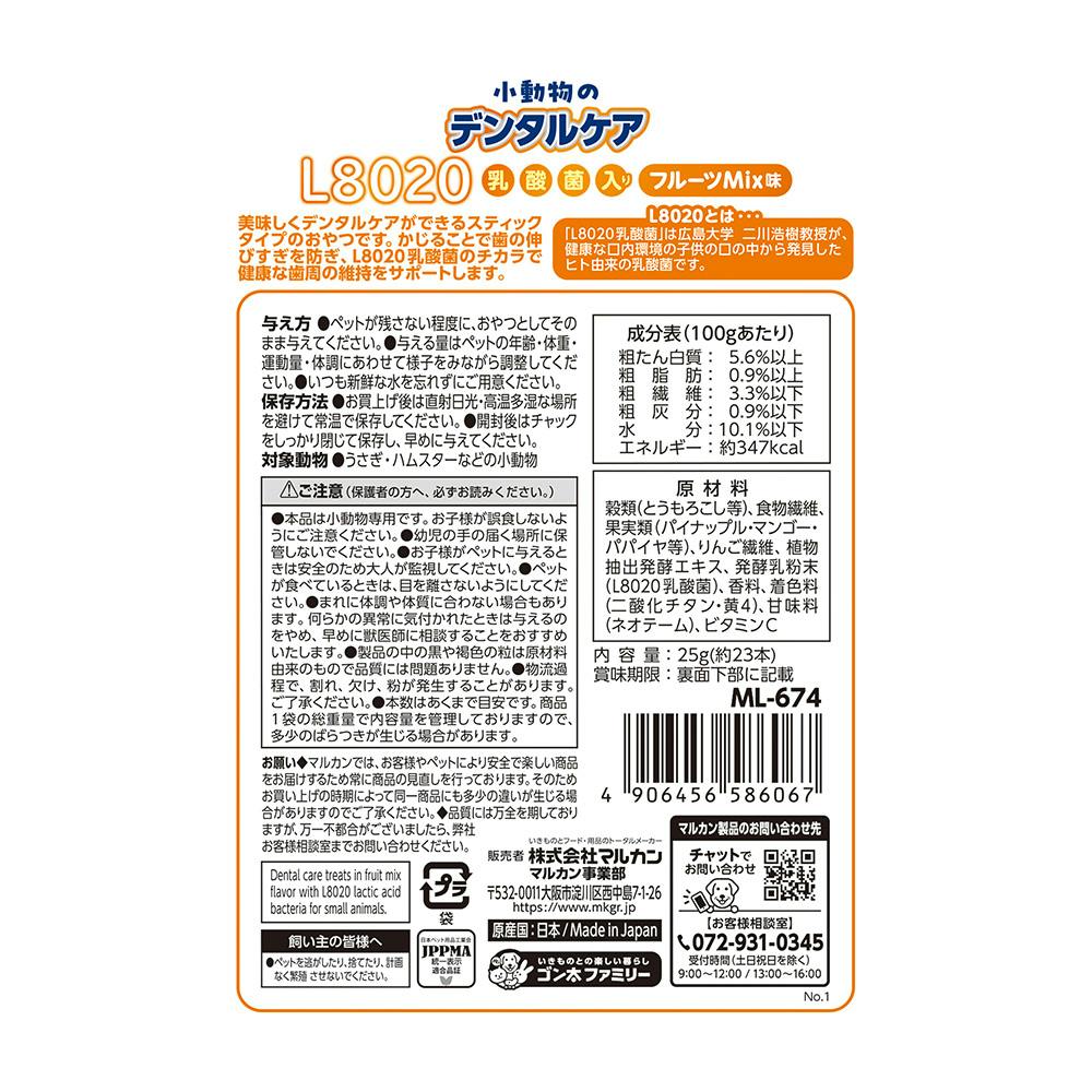 小動物のデンタルケア L8020乳酸菌入り フルーツMix味 25g