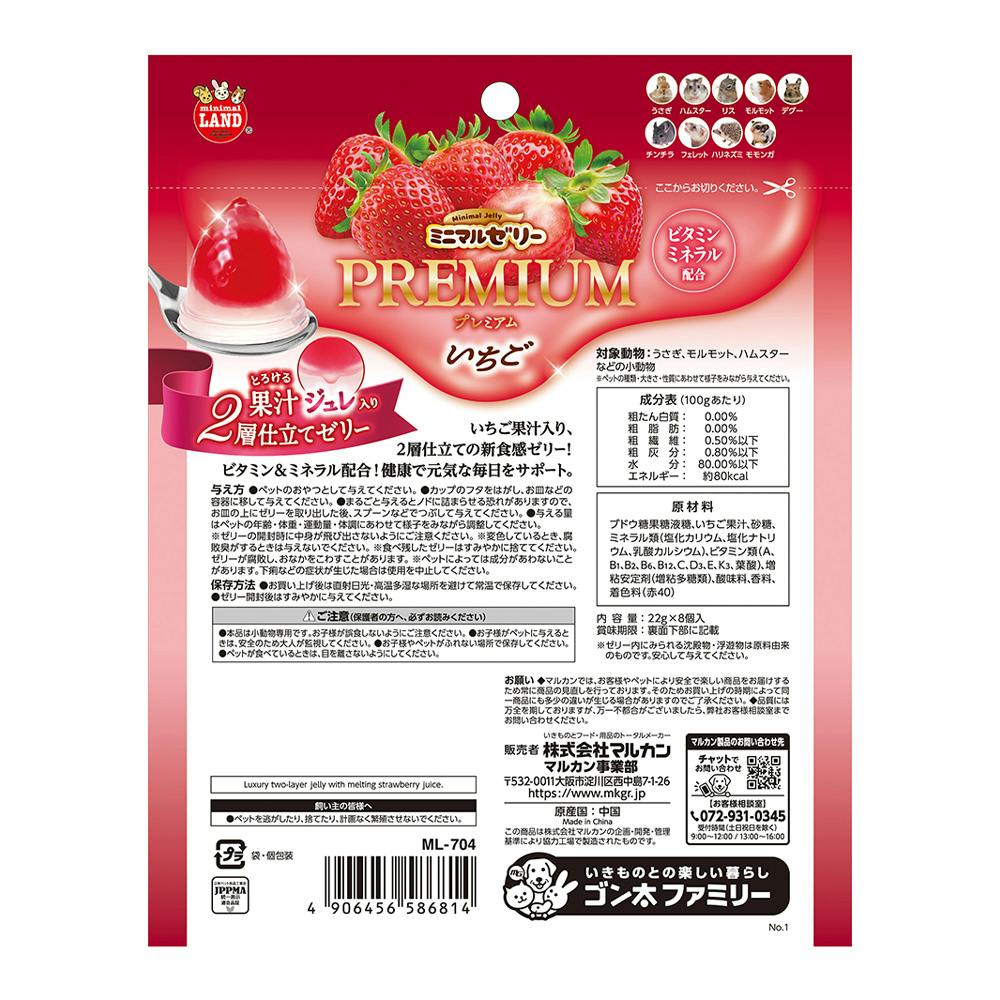 ミニマルゼリープレミアム いちご 8個入 | ペット用品（小動物・鳥・亀