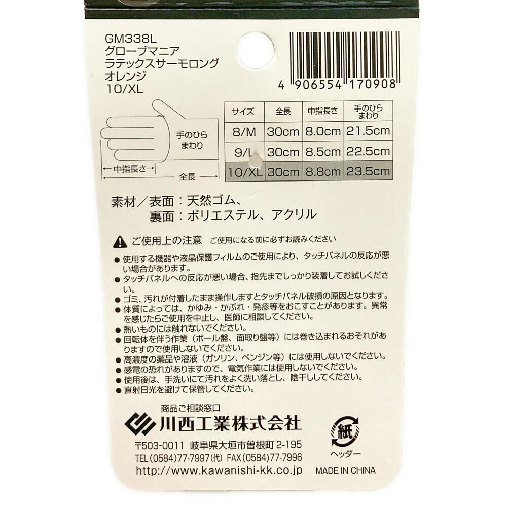 グローブマニア ラテックスサーモロング オレンジ GM338L XL | 作業着