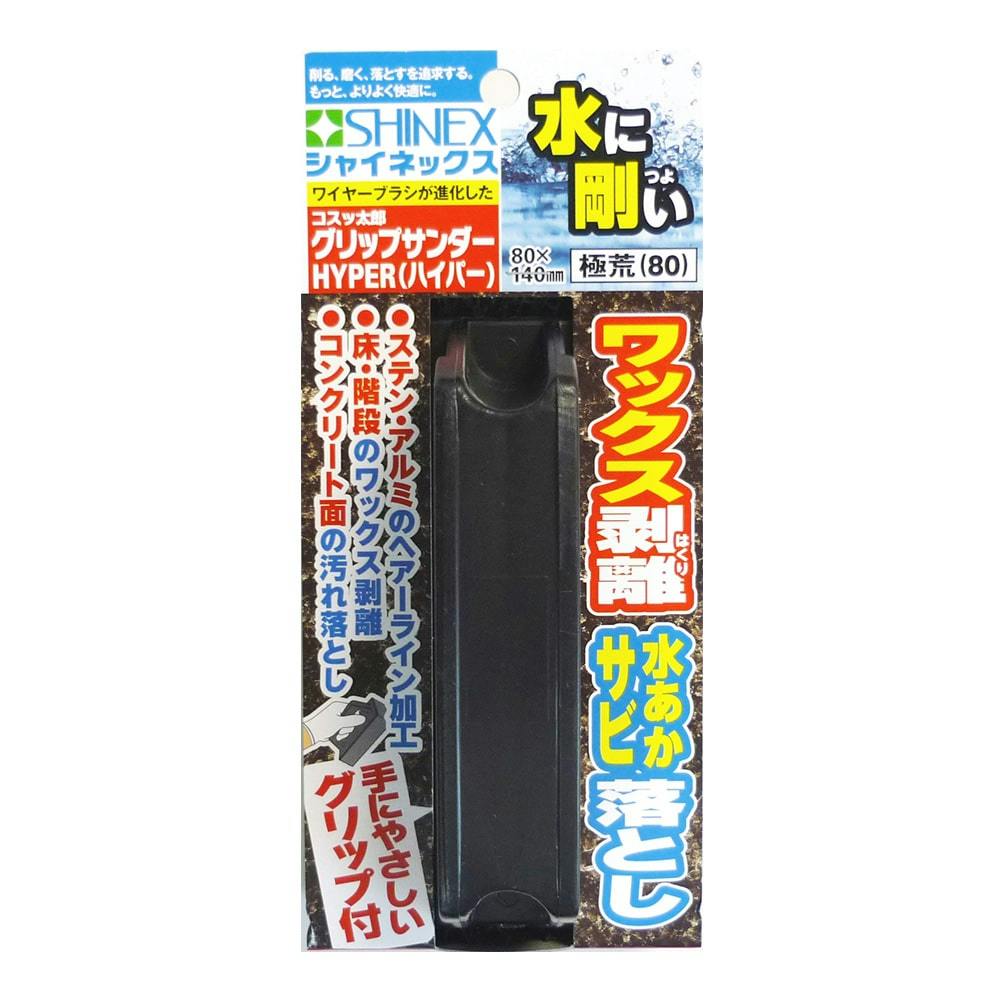 シャイネックス グリップサンダーハイパー#80 ヤスリ シャイネックス グリップサンダーハイパー#80 ヤスリ