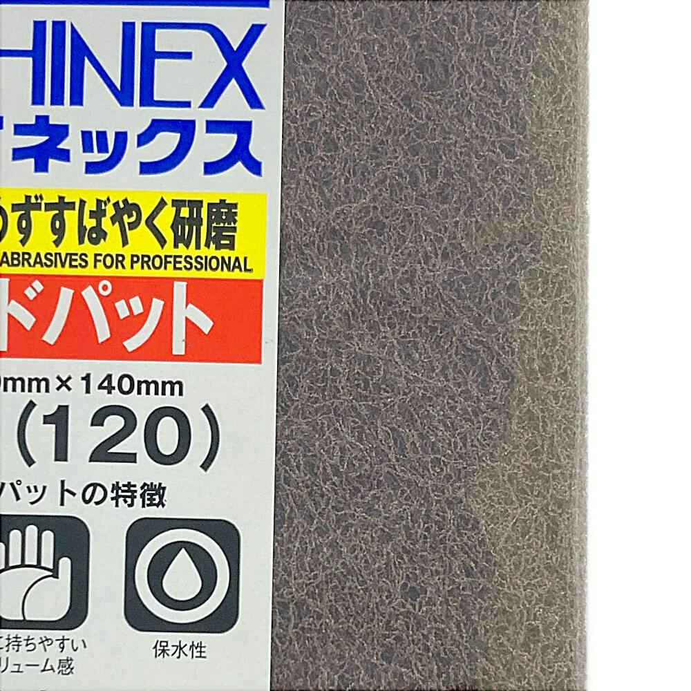 シャイネックス サンドパット ＃120 荒目 | 作業工具・作業用品・作業