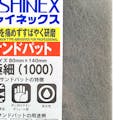 シャイネックス サンドパット ＃1000 極細目