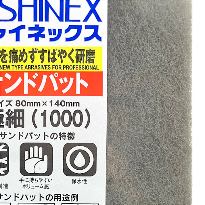 シャイネックス サンドパット #1000 極細目