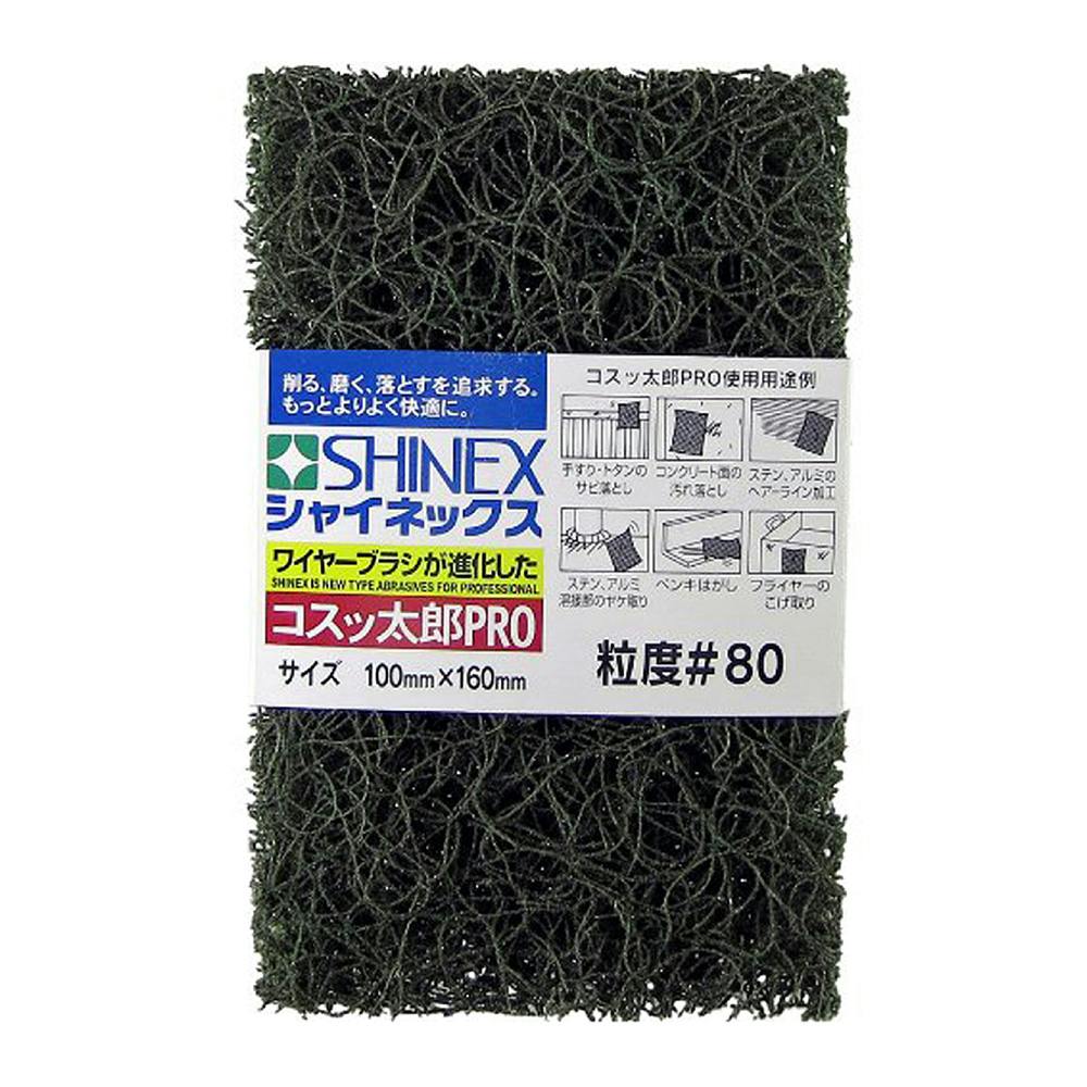 SHINEX シャイネックス コスッ太郎 ＃80 | 作業工具・作業用品