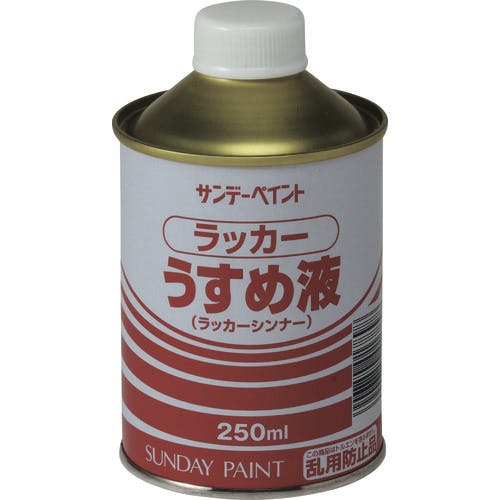 サンデーペイント ラッカーうすめ液 250M 20132 簡易補修剤 サンデーペイント ラッカーうすめ液 250M 20132 簡易補修剤