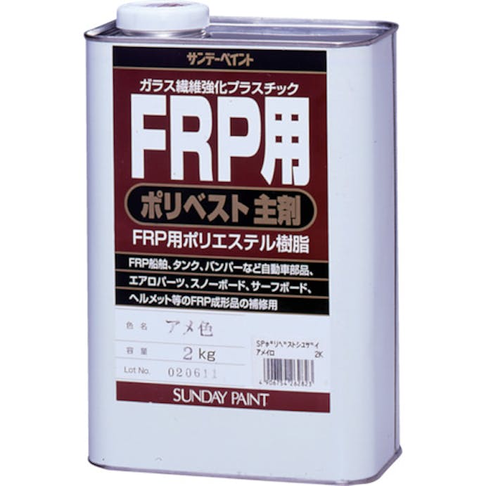 【CAINZ-DASH】サンデーペイント ＦＲＰ用ポリベスト主剤　２ｋｇ　アメ色 262823【別送品】