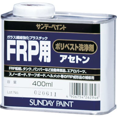 【CAINZ-DASH】サンデーペイント ＦＲＰ用ポリベスト洗浄剤アセトン　４００ｍｌ【別送品】