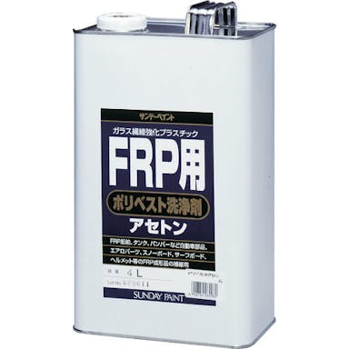 【CAINZ-DASH】サンデーペイント ＦＲＰ用ポリベスト洗浄剤アセトン　４Ｌ【別送品】