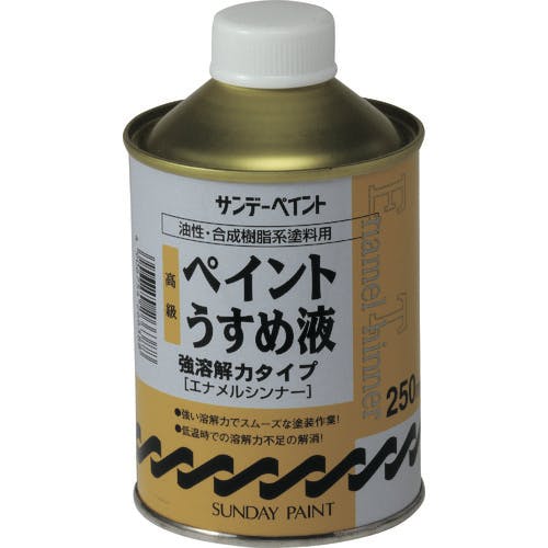 サンデーペイント 高級ペイントうすめ液 250M 266388 簡易補修剤 サンデーペイント 高級ペイントうすめ液 250M 266388 簡易補修剤