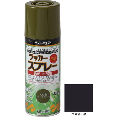 サンデーペイント ラッカースプレーMAX 300ml つや消し黒 268207 ラッカースプレー サンデーペイント ラッカースプレーMAX 300ml つや消し黒 268207 ラッカースプレー