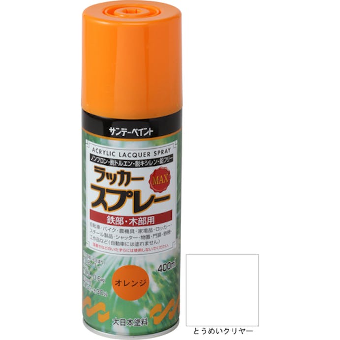 【CAINZ-DASH】サンデーペイント ラッカースプレーＭＡＸ　４００ｍｌ　透明クリヤー 268641【別送品】