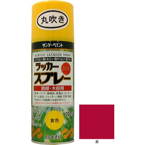 サンデーペイント ラッカースプレーMAX 赤 300ml 丸吹 2000A8 ラッカースプレー サンデーペイント ラッカースプレーMAX 赤 300ml 丸吹 2000A8 ラッカースプレー
