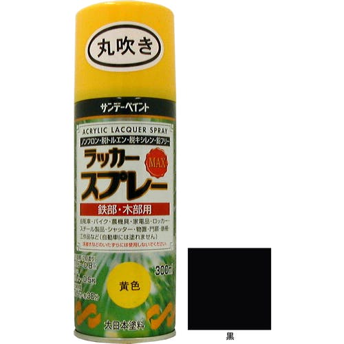 サンデーペイント ラッカースプレーMAX 黒 300ml 丸吹 2000AA ラッカースプレー サンデーペイント ラッカースプレーMAX 黒 300ml 丸吹 2000AA ラッカースプレー