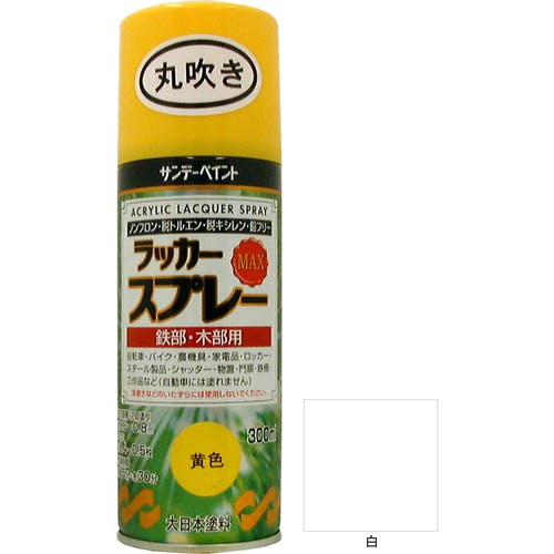 サンデーペイント ラッカースプレーMAX 白 300ml 丸吹 2000AC ラッカースプレー サンデーペイント ラッカースプレーMAX 白 300ml 丸吹 2000AC ラッカースプレー