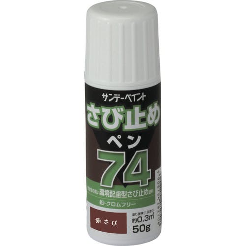 サンデーペイント 74さび止めペン ライトグレー 50G 2001E5 サビ止め塗料 サンデーペイント 74さび止めペン ライトグレー 50G 2001E5 サビ止め塗料