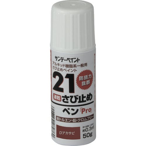 サンデーペイント 21さび止めペンPro Dアカサビ 50G 2001E6 サビ止め塗料 サンデーペイント 21さび止めペンPro Dアカサビ 50G 2001E6 サビ止め塗料