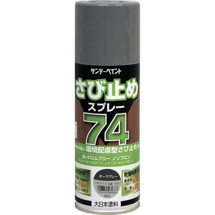 【CAINZ-DASH】サンデーペイント 74さび止めスプレー ダークグレー 300ml 2002BV【別送品】