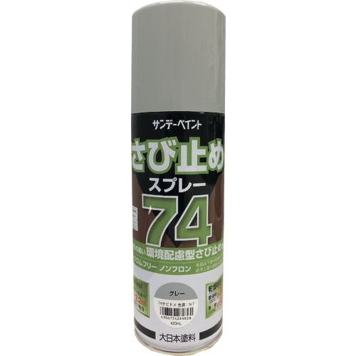 サンデーペイント 74さび止めスプレー グレー 420ml 2002BW サビ止め塗料 サンデーペイント 74さび止めスプレー グレー 420ml 2002BW サビ止め塗料