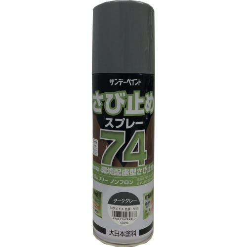 サンデーペイント 74さび止めスプレー ダークグレー 420ml 2002BX サビ止め塗料 サンデーペイント 74さび止めスプレー ダークグレー 420ml 2002BX サビ止め塗料