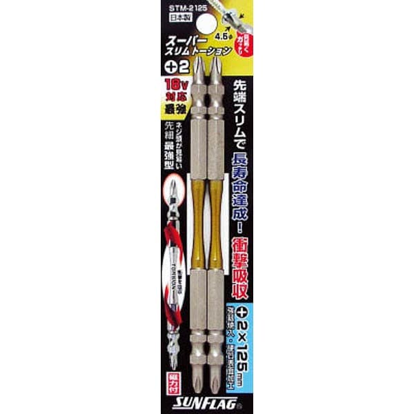 サンフラッグ スーパースリムトーションビット ＃2×125mm 2本組