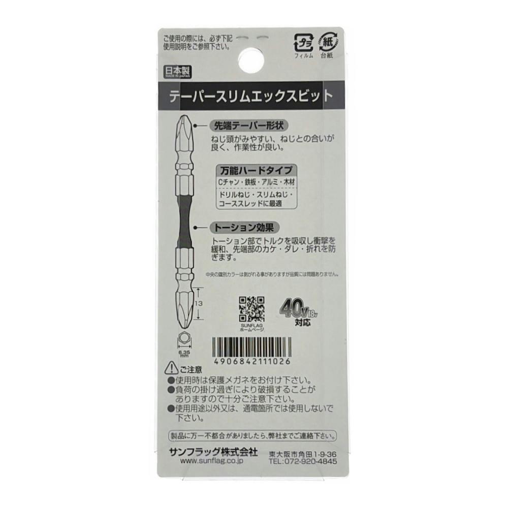 SUNFLAG テーパースリムXビット ＋2×65mm TTX-52065 5本組 | 電動工具