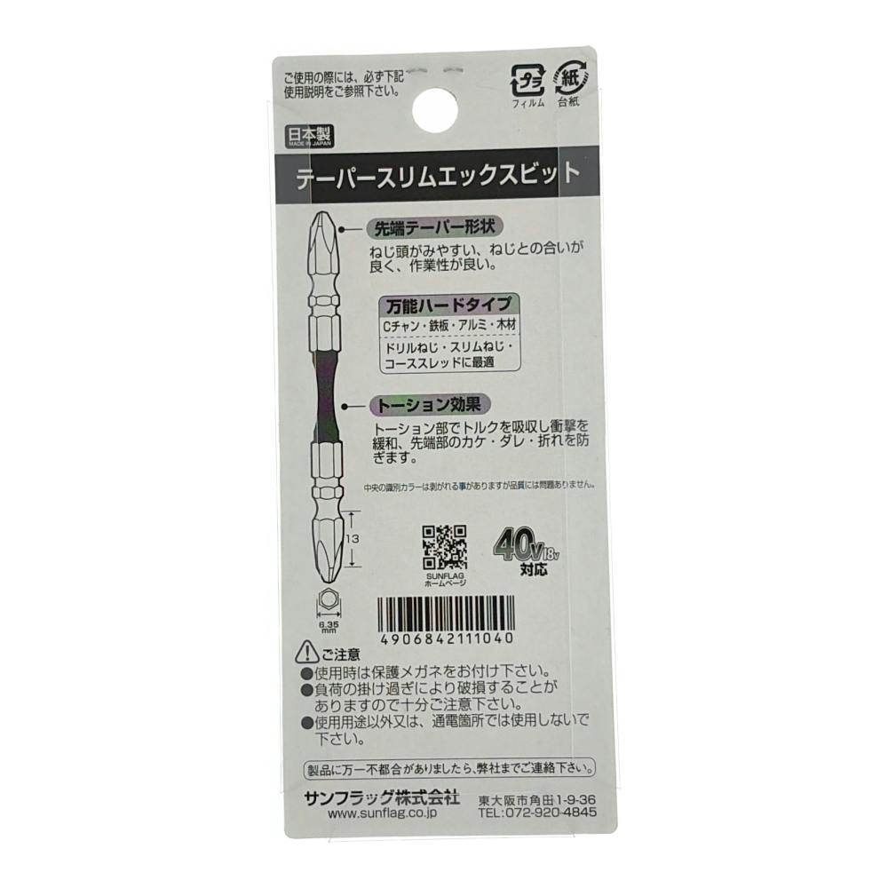 SUNFLAG テーパースリムXビット ＋2×110mm TTX-52110 5本組 | 電動工具